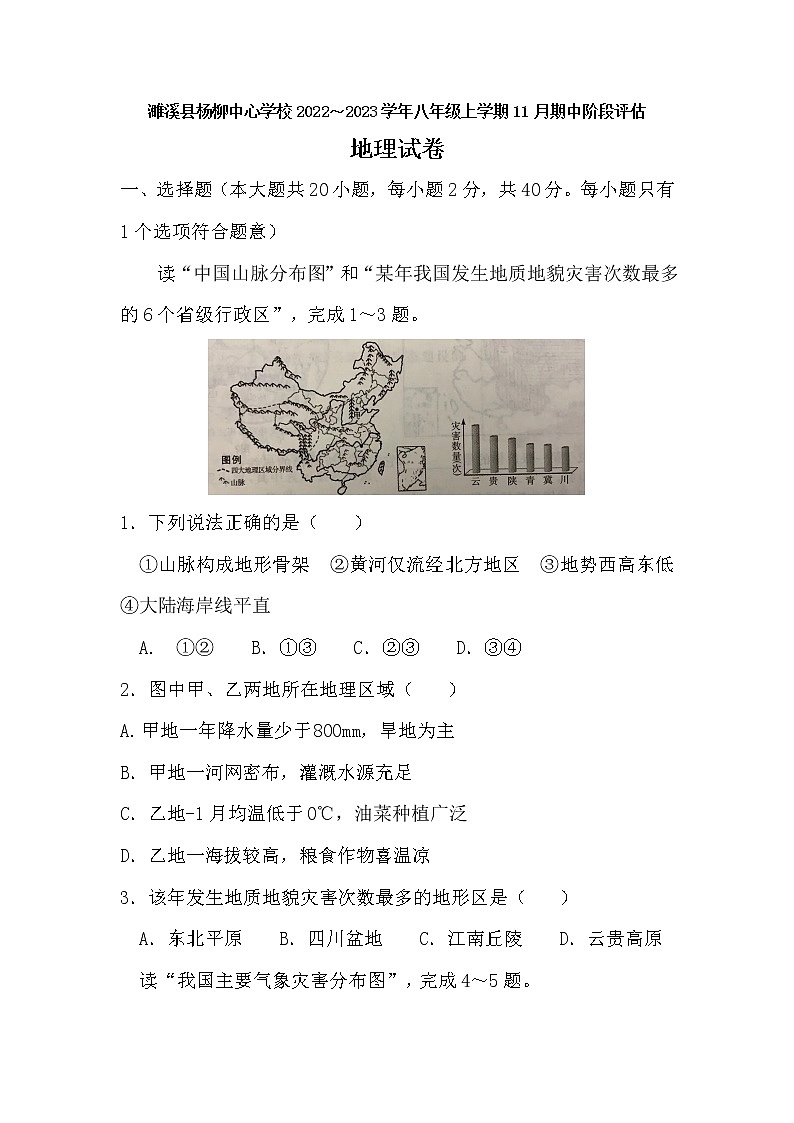 安徽省淮北市濉溪县濉溪县杨柳中心学校2022-2023学年八年级上学期期中地理试题第1页