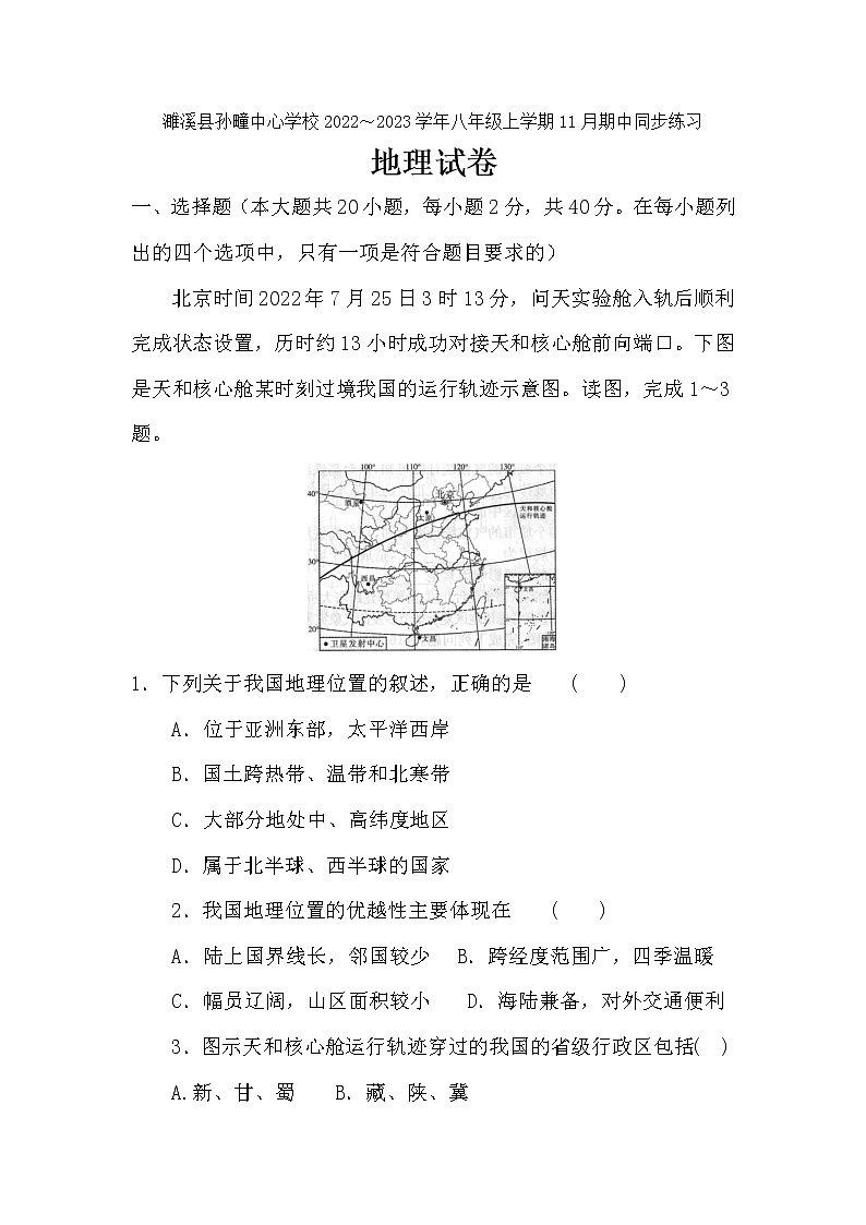 安徽省淮北市濉溪县孙疃中心学校2022-2023学年八年级上学期期中地理试题（含答案）第1页