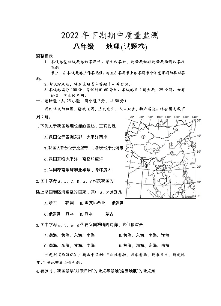 湖南省永州市新田县2022-2023学年八年级上学期期中质量监测地理试题（含答案）01