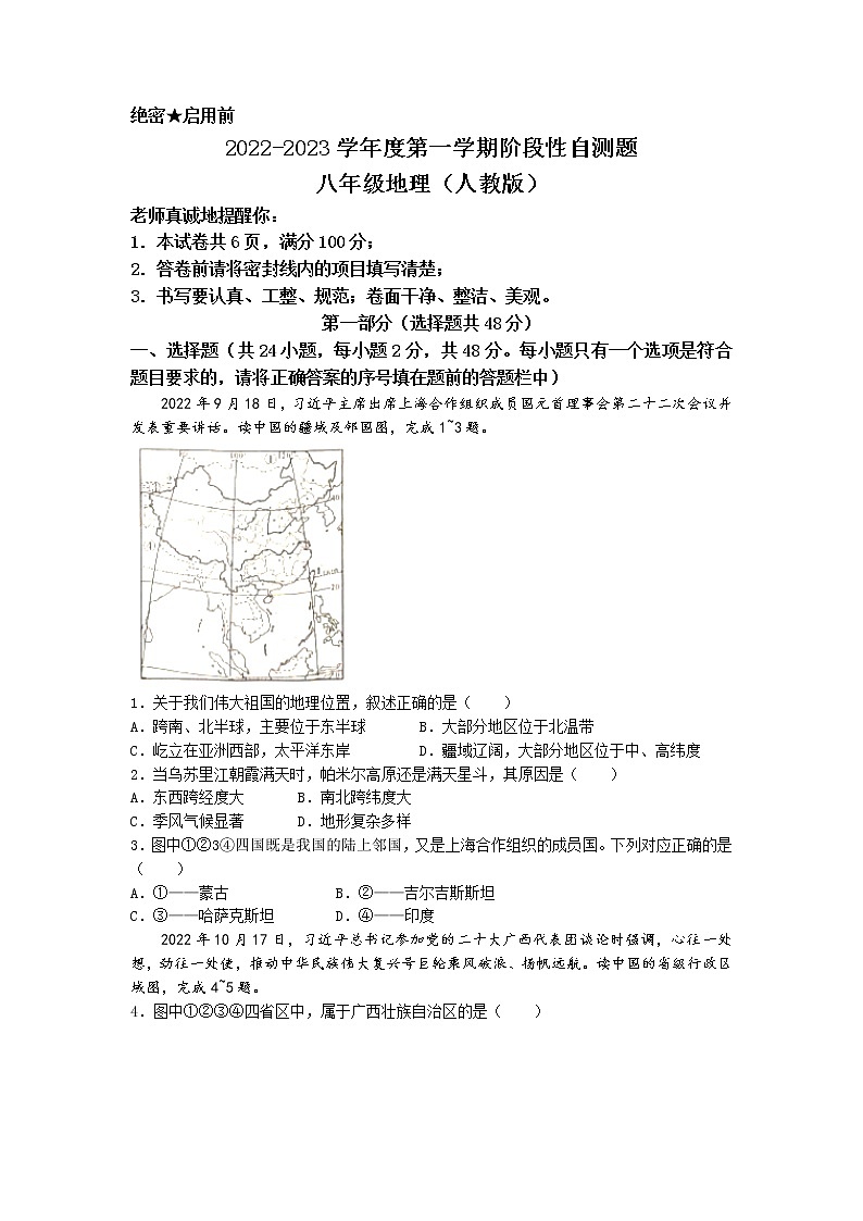 陕西省咸阳市兴平市2022-2023学年八年级上学期期中阶段性自测地理试题（含答案）第1页