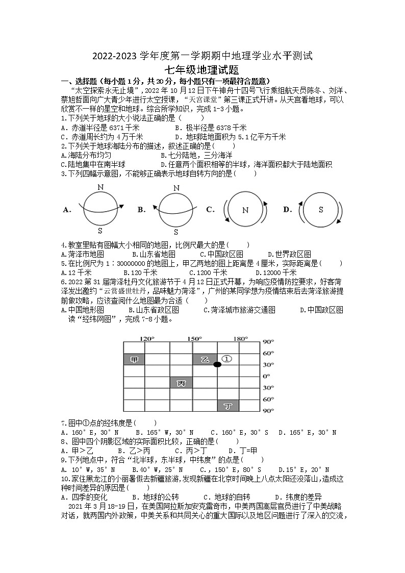 山东省菏泽市郓城县2022-2023学年七年级上学期期中考试地理试题（含答案）01