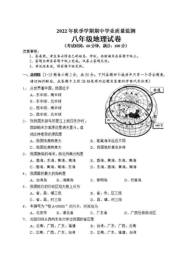 广西南宁市宾阳县2022-2023学年八年级上学期期中考试地理试题（含答案）第1页