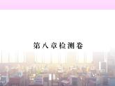 初中地理8下第八章检测卷习题课件