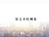 初中地理8下第七章检测卷习题课件