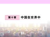 初中地理8下第十章 中国在世界中习题课件