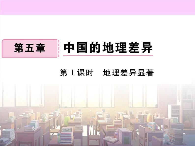 初中地理8下第五章 中国的地理差异 第1课时习题课件01