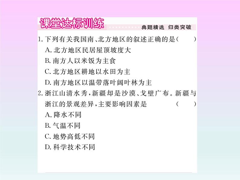 初中地理8下第五章 中国的地理差异 第1课时习题课件05
