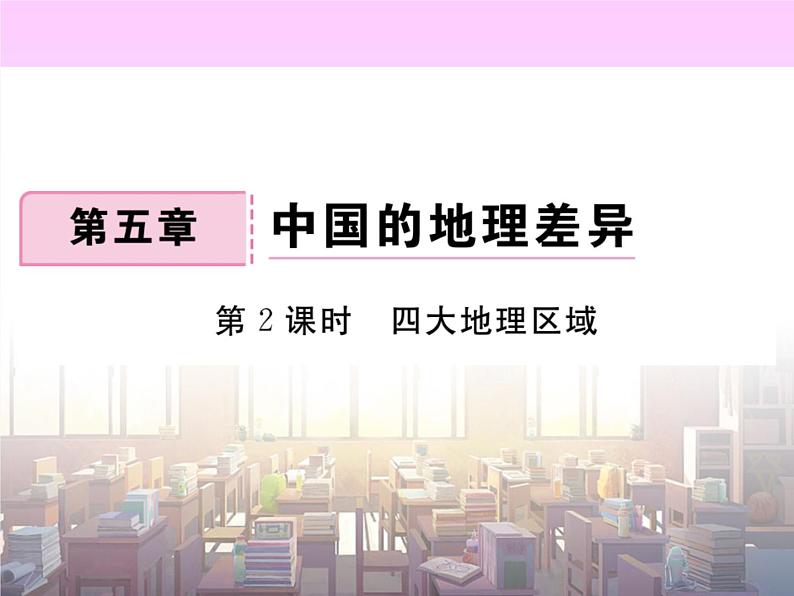 初中地理8下第五章 中国的地理差异 第2课时习题课件第1页