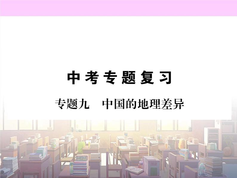 初中地理8下专题九 中国的地理差异习题课件第1页