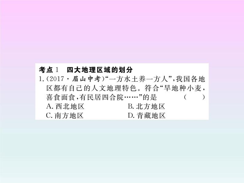 初中地理8下专题九 中国的地理差异习题课件第2页