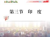 初中地理7下第7章第3节 印度习题课件