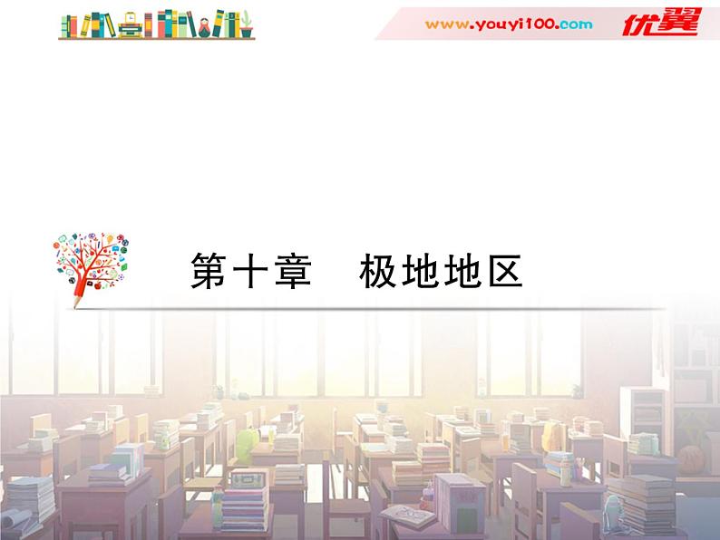 初中地理7下第10章 极地地区习题课件第1页