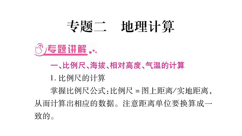 中考地理复习中考地理（人教版）总复习课件：专题2   地理计算 第1页