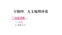 中考地理复习中考地理（人教版）总复习课件：专题4   人文地理环境 (共20张PPT)