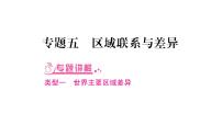 中考地理复习中考地理（人教版）总复习课件：专题5   区域联系与差异 (共28张PPT)