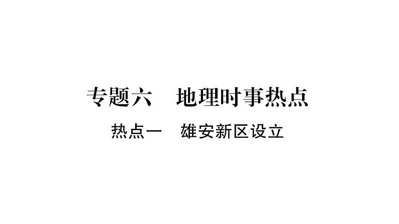 中考地理复习中考地理（人教版）总复习课件：专题6   地理时事热点 (共33张PPT)01