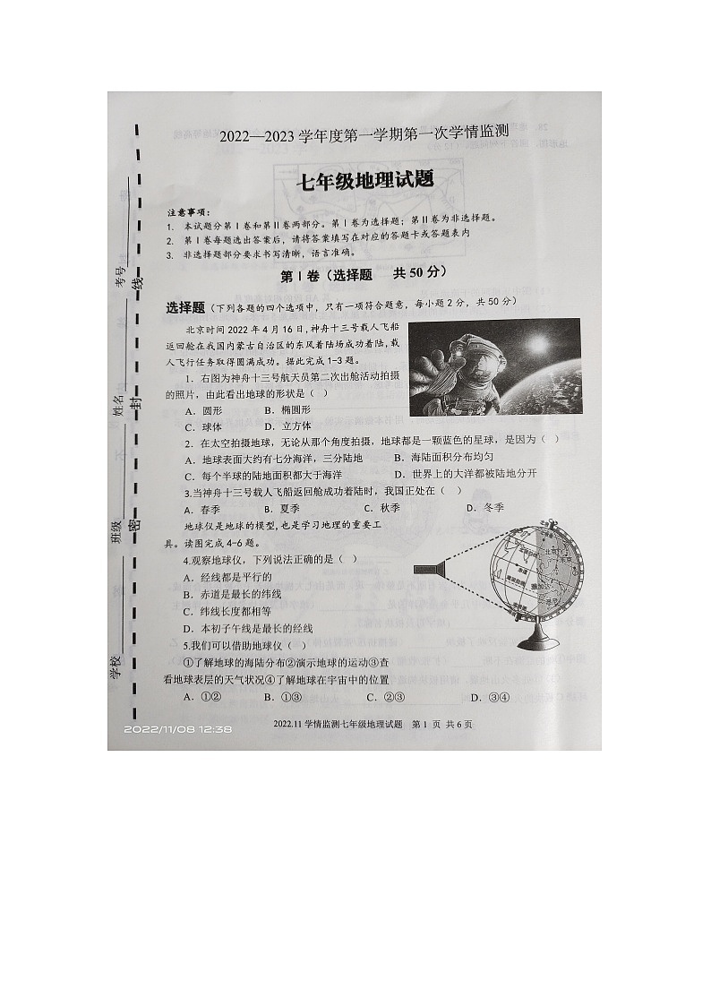 山东省济宁市金乡县2022-2023学年七年级上学期期中地理试题（含答案）01