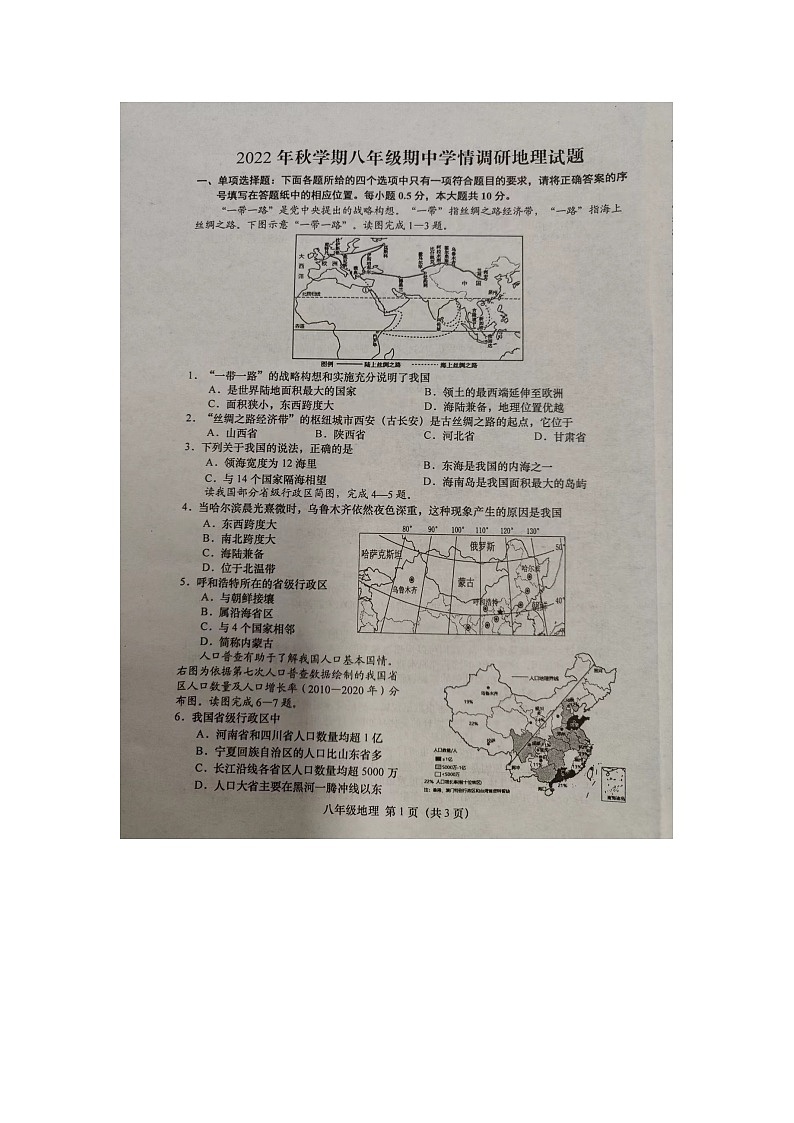 江苏省阜宁县2022--2023学年八年级上学期期中学情调研地理试卷 （含答案）01