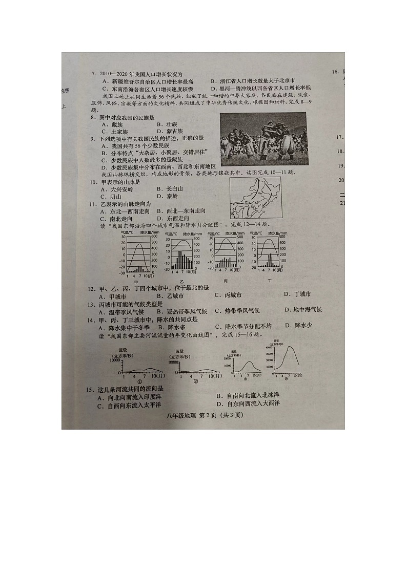 江苏省阜宁县2022--2023学年八年级上学期期中学情调研地理试卷 （含答案）02