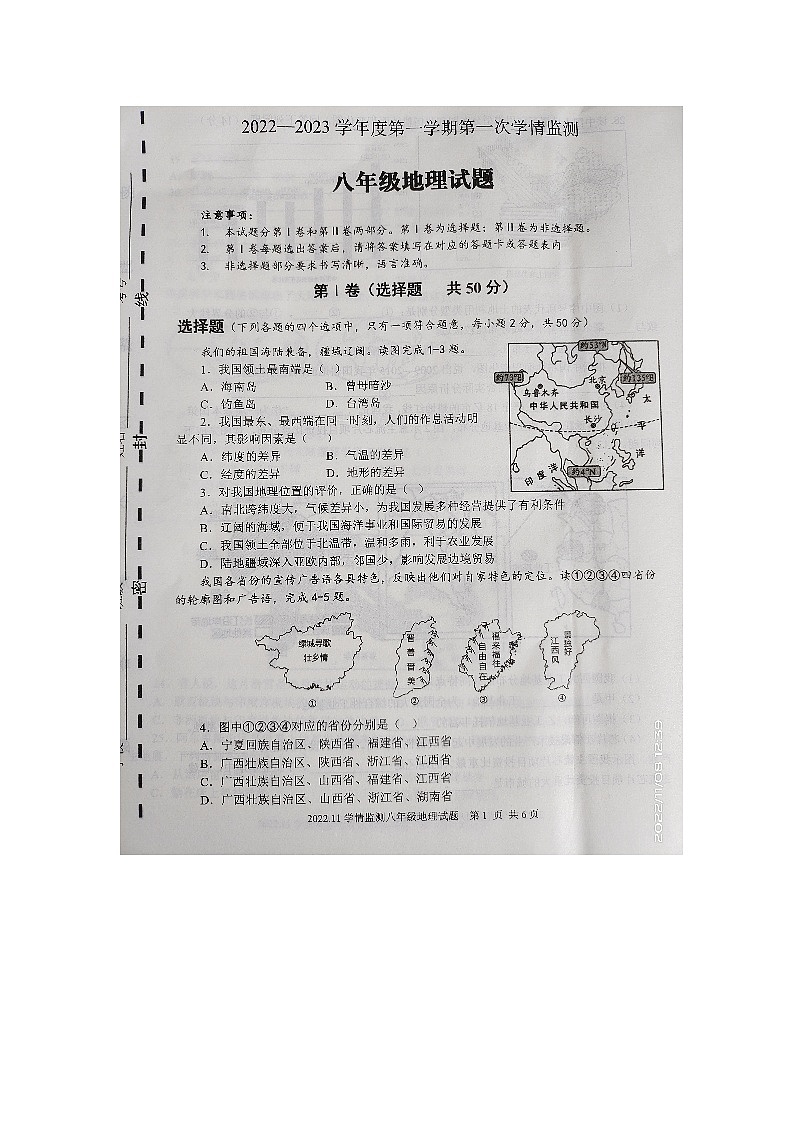 山东省济宁市金乡县2022-2023学年八年级上学期期中地理试题第1页