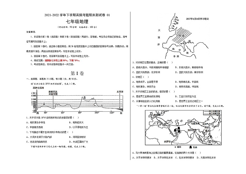 卷01-2021-2022学年七年级下学期地理高频考题期末测试卷（湘教版）01