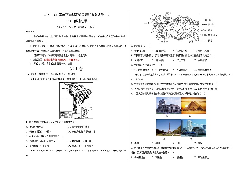 卷03-2021-2022学年七年级下学期地理高频考题期末测试卷（湘教版）（考试版）第1页