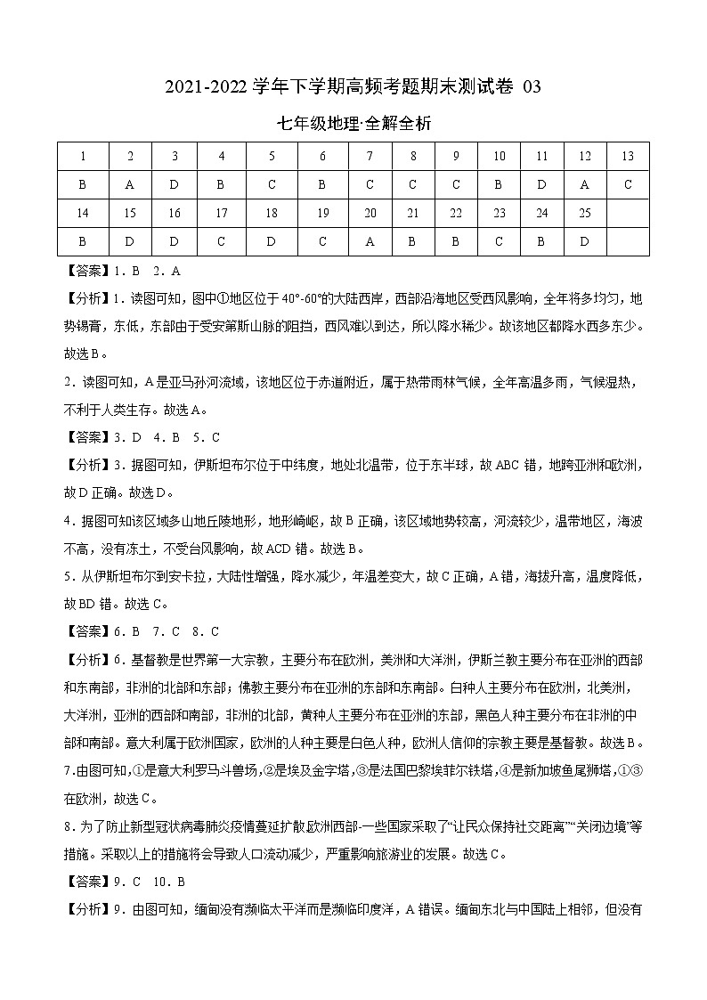 卷03-2021-2022学年七年级下学期地理高频考题期末测试卷（湘教版）（全解全析）第1页
