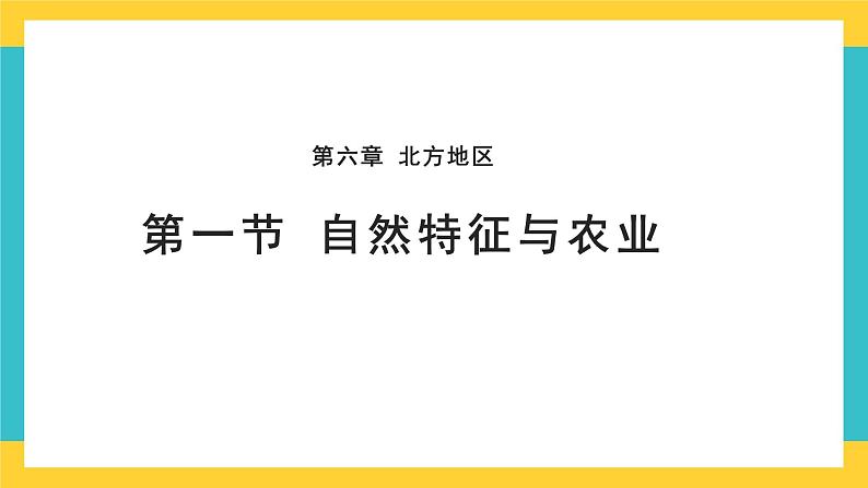 6.1《自然特征与农业》课件PPT第1页