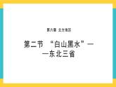 6.2《“白山黑水”——东北三省》课件PPT+教案+同步训练+导学案