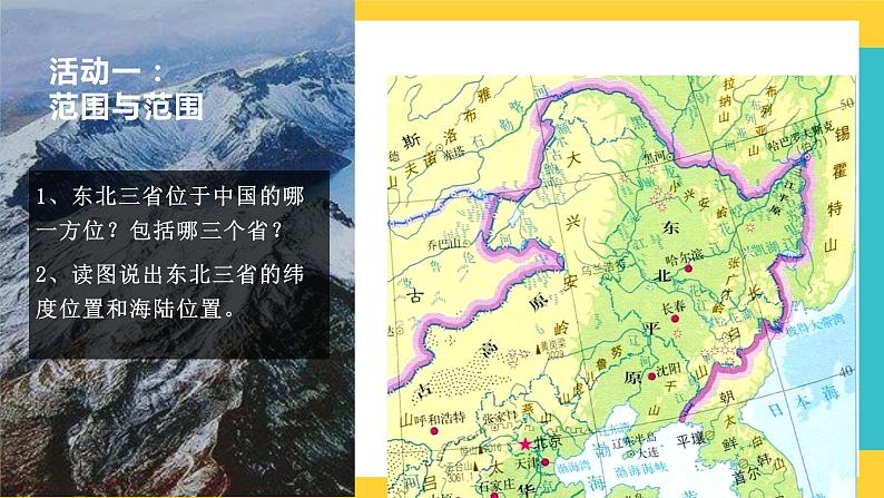 6.2《“白山黑水”——东北三省》课件PPT+教案+同步训练+导学案04