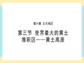 6.3《世界最大的黄土堆积区——黄土高原》课件共PPT+教案+同步训练+导学案