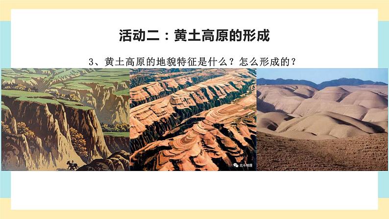 6.3《世界最大的黄土堆积区——黄土高原》课件共PPT+教案+同步训练+导学案08