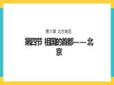 6.4《祖国的首都——北京》课件PPT+教案+同步训练+导学案