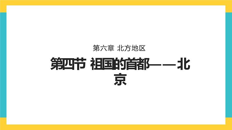 6.4《祖国的首都——北京》课件第1页