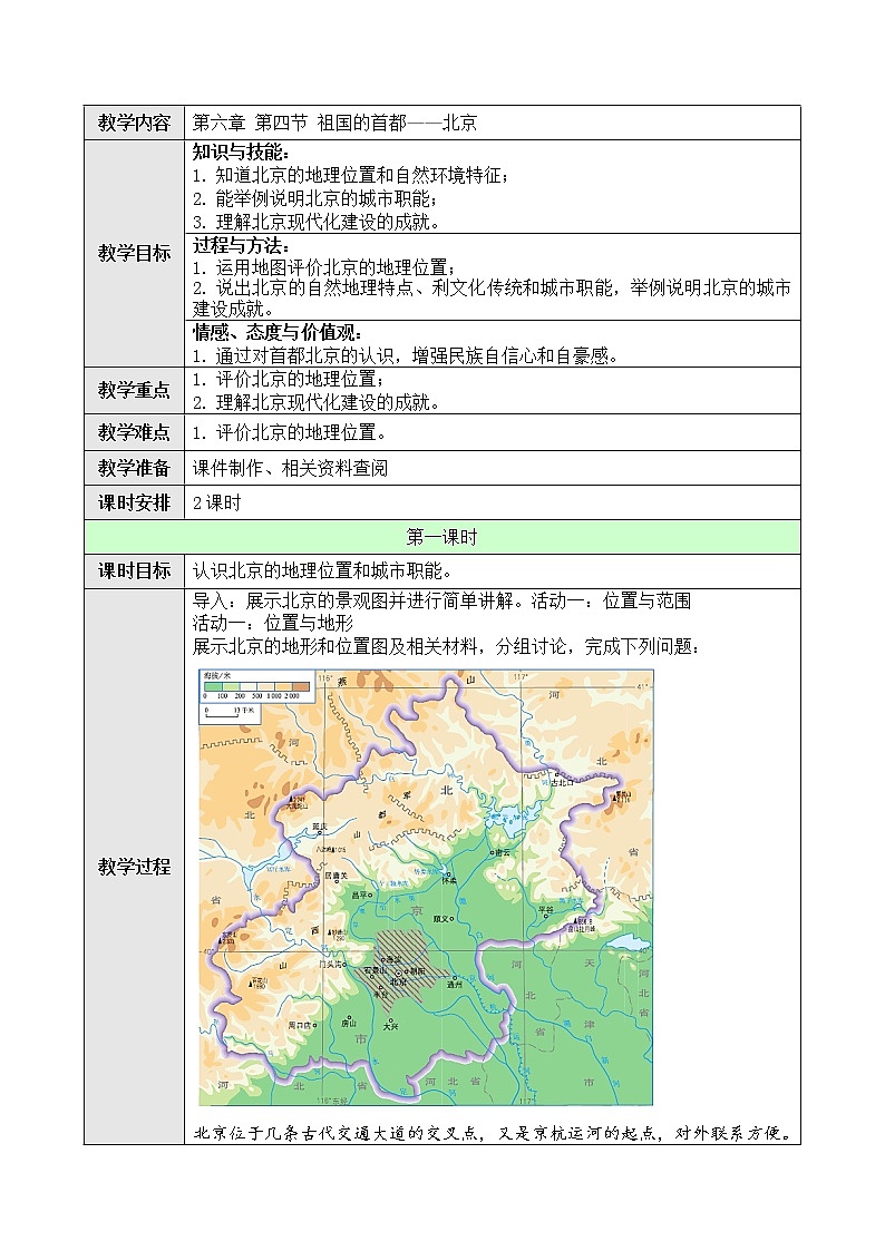 6.4《祖国的首都——北京》教案第1页
