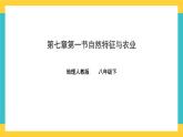 7.1《自然特征与农业》课件PPT+教案+同步训练