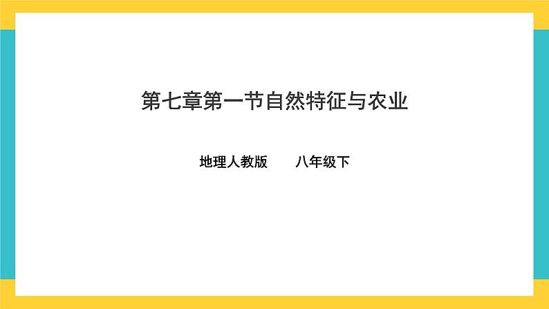 7.1《自然特征与农业》课件第1页