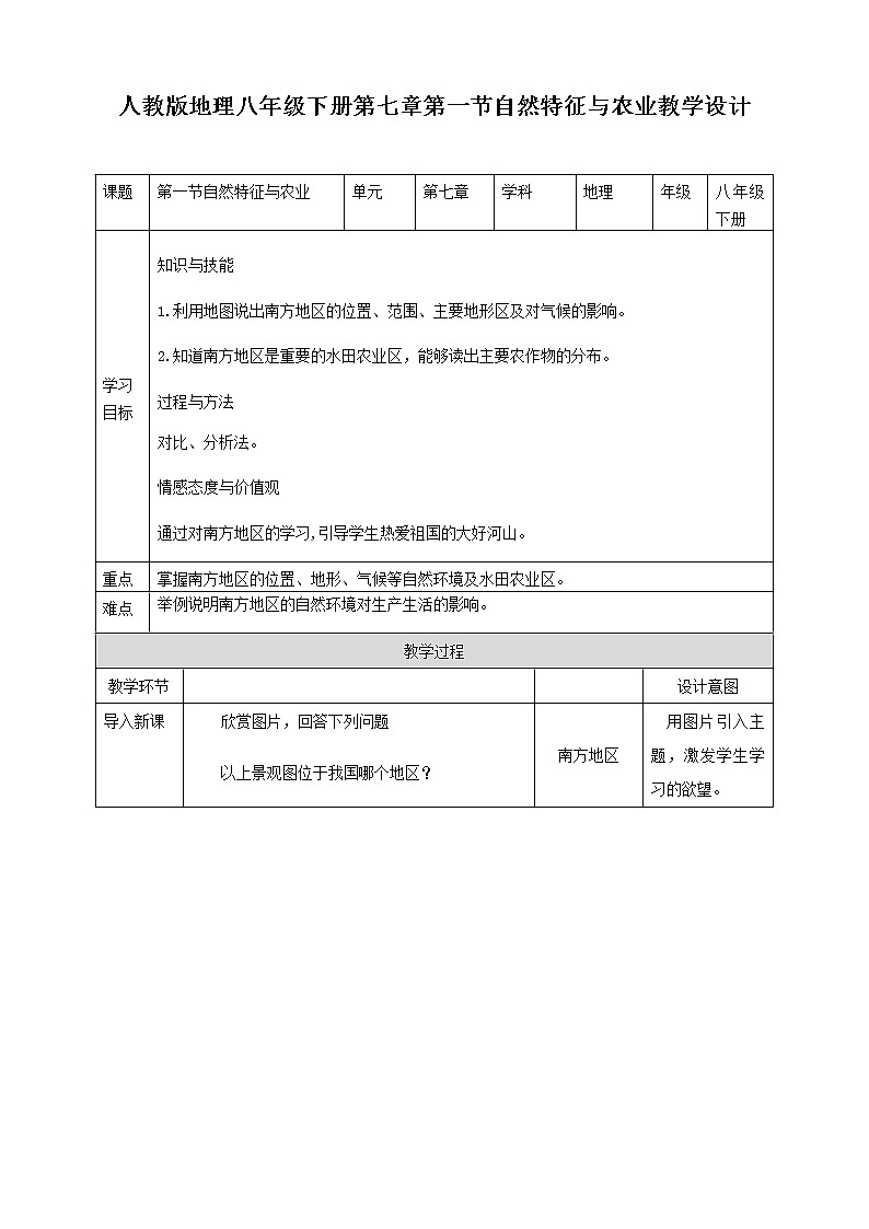 7.1《自然特征与农业》教案第1页