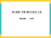 7.2《“鱼米之乡”——长江三角洲地区》第1课时课件PPT+教案