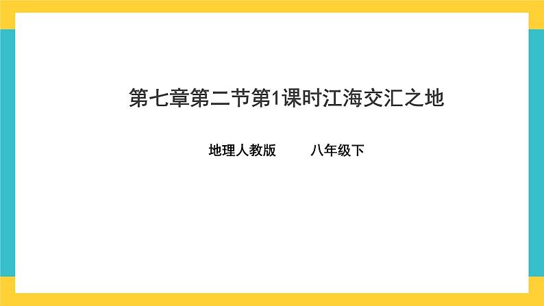 7.2《“鱼米之乡”——长江三角洲地区》第1课时课件第1页