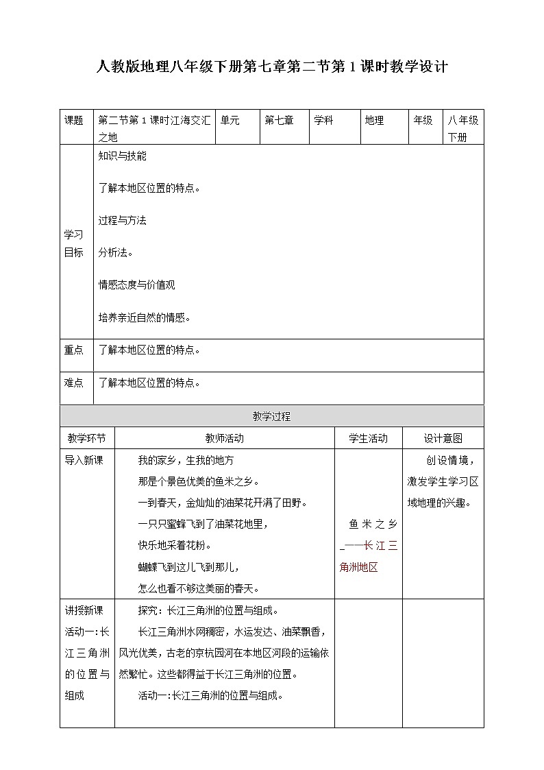 7.2《“鱼米之乡”——长江三角洲地区》第1课时教案第1页