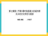 7.2《“鱼米之乡”——长江三角洲地区》第2课时课件PPT+教案+同步训练