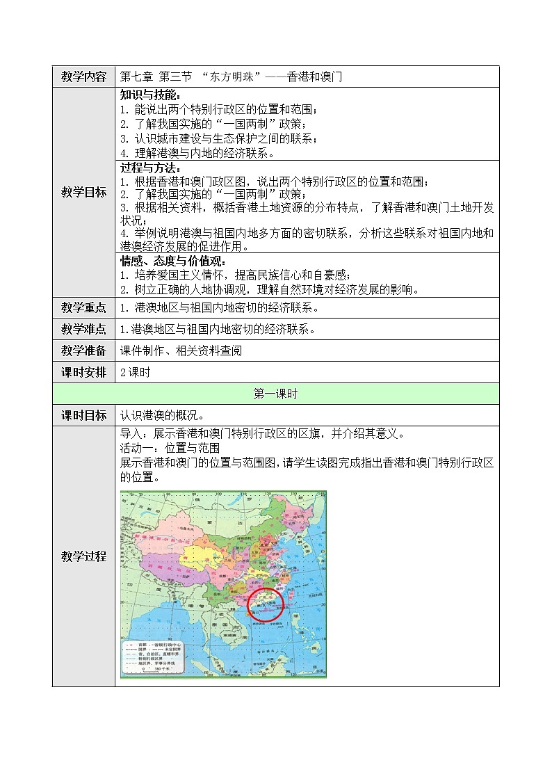 7.3《“东方明珠”——香港和澳门》教案第1页