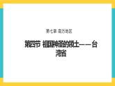 7.4《祖国的神圣领土——台湾省》课件PPT+教案+同步训练+导学案
