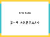 8.1《西北地区自然环境与农业》课件PPT+教案+同步训练+导学案