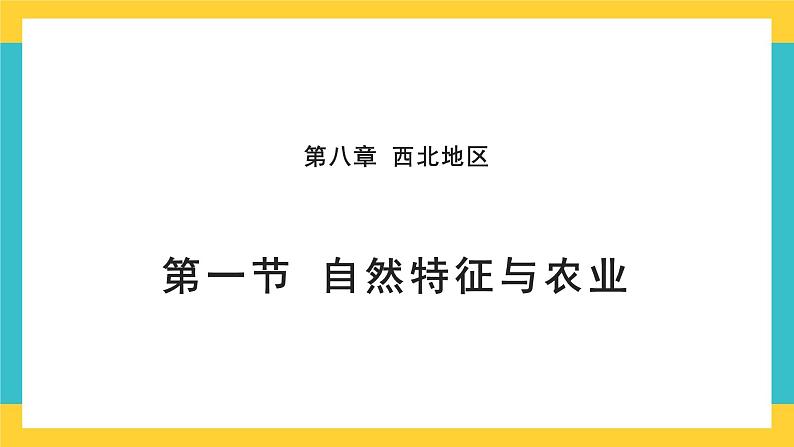 8.1《西北地区自然环境与农业》课件PPT+教案+同步训练+导学案01