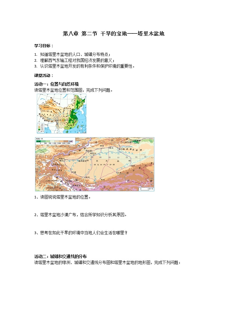 8.2《干旱的宝地——塔里木盆地》课件PPT+教案+同步训练+导学案01
