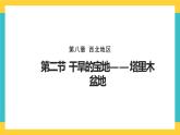 8.2《干旱的宝地——塔里木盆地》课件PPT+教案+同步训练+导学案