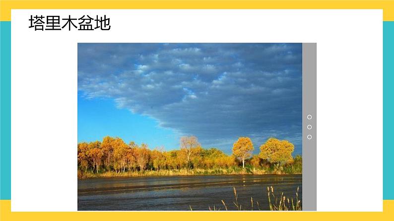 8.2《干旱的宝地——塔里木盆地》课件PPT+教案+同步训练+导学案03