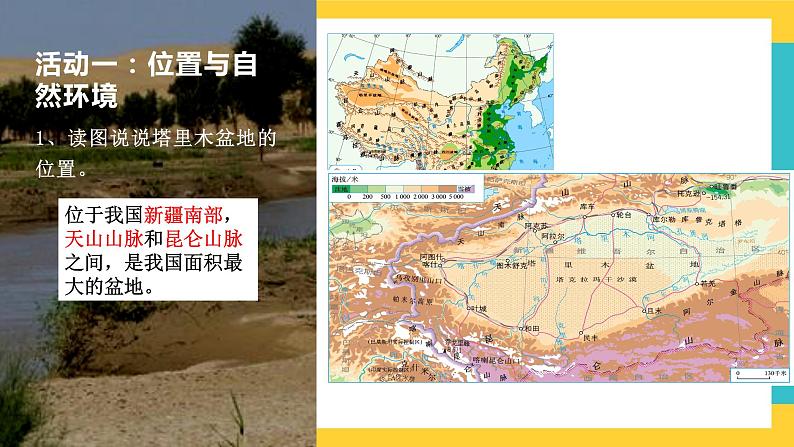 8.2《干旱的宝地——塔里木盆地》课件PPT+教案+同步训练+导学案04